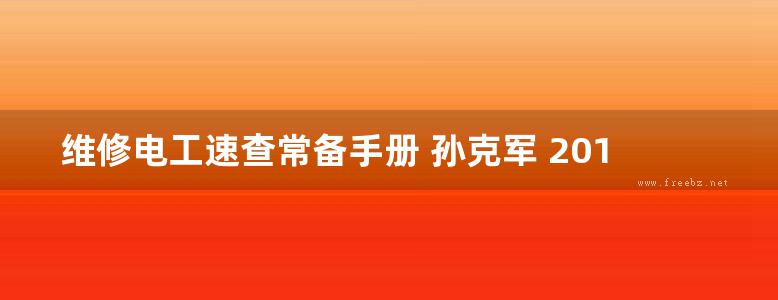 维修电工速查常备手册 孙克军 2018版